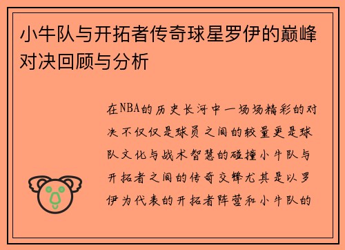 小牛队与开拓者传奇球星罗伊的巅峰对决回顾与分析