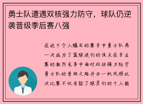 勇士队遭遇双核强力防守，球队仍逆袭晋级季后赛八强