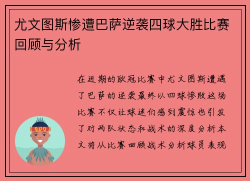 尤文图斯惨遭巴萨逆袭四球大胜比赛回顾与分析