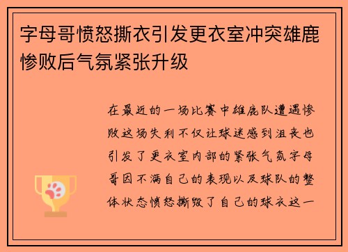 字母哥愤怒撕衣引发更衣室冲突雄鹿惨败后气氛紧张升级