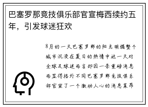 巴塞罗那竞技俱乐部官宣梅西续约五年，引发球迷狂欢