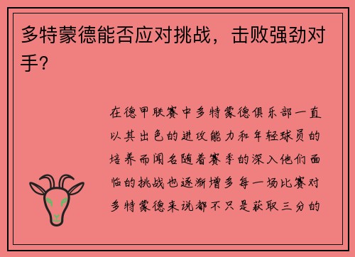多特蒙德能否应对挑战，击败强劲对手？
