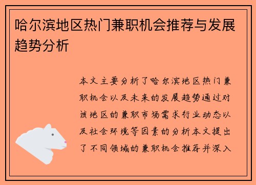 哈尔滨地区热门兼职机会推荐与发展趋势分析
