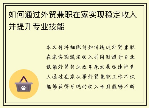 如何通过外贸兼职在家实现稳定收入并提升专业技能