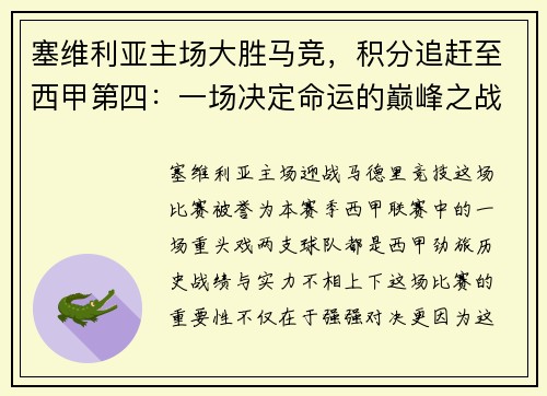 塞维利亚主场大胜马竞，积分追赶至西甲第四：一场决定命运的巅峰之战