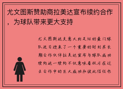 尤文图斯赞助商拉美达宣布续约合作，为球队带来更大支持