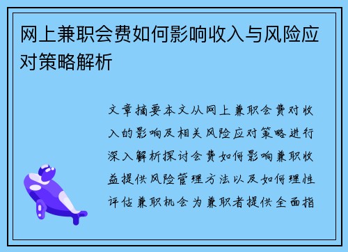 网上兼职会费如何影响收入与风险应对策略解析