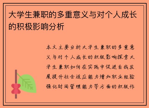 大学生兼职的多重意义与对个人成长的积极影响分析