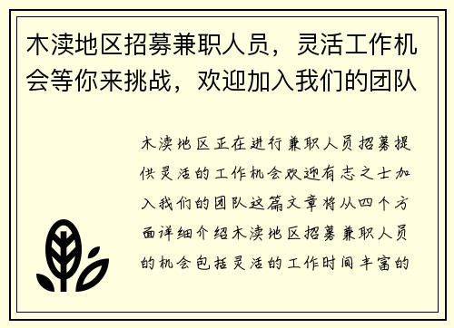木渎地区招募兼职人员，灵活工作机会等你来挑战，欢迎加入我们的团队