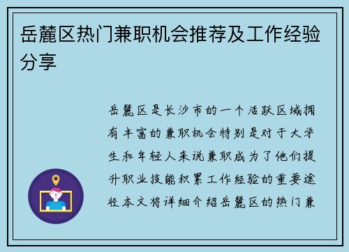 岳麓区热门兼职机会推荐及工作经验分享