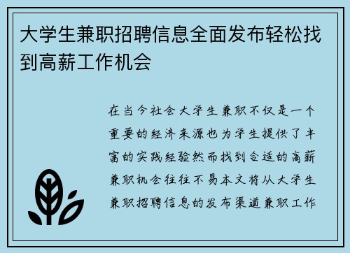大学生兼职招聘信息全面发布轻松找到高薪工作机会