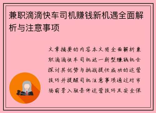 兼职滴滴快车司机赚钱新机遇全面解析与注意事项
