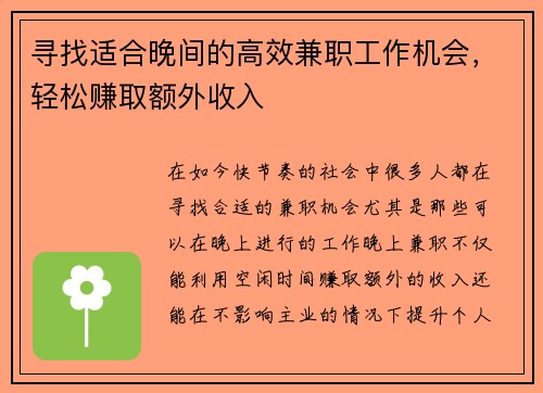 寻找适合晚间的高效兼职工作机会，轻松赚取额外收入