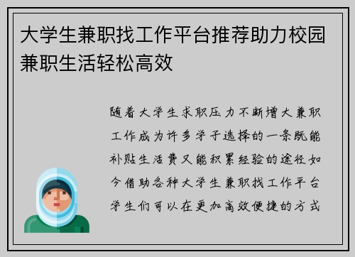 大学生兼职找工作平台推荐助力校园兼职生活轻松高效