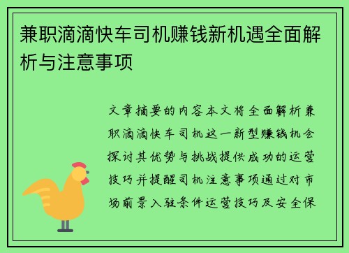 兼职滴滴快车司机赚钱新机遇全面解析与注意事项
