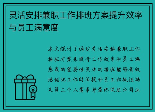 灵活安排兼职工作排班方案提升效率与员工满意度