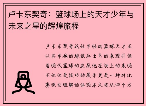 卢卡东契奇：篮球场上的天才少年与未来之星的辉煌旅程