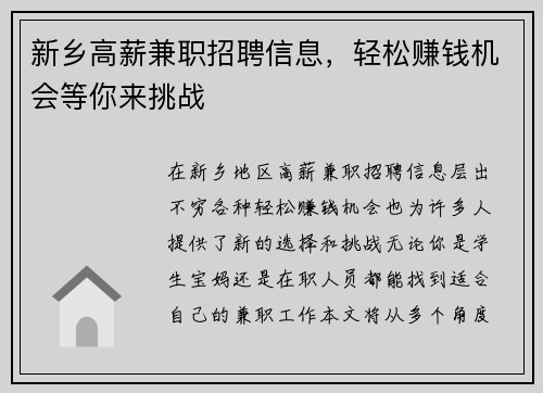 新乡高薪兼职招聘信息，轻松赚钱机会等你来挑战