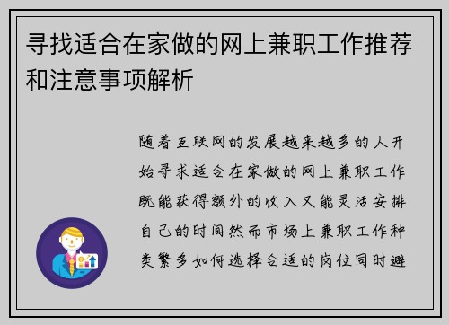 寻找适合在家做的网上兼职工作推荐和注意事项解析