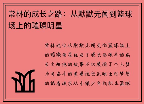 常林的成长之路：从默默无闻到篮球场上的璀璨明星