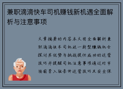 兼职滴滴快车司机赚钱新机遇全面解析与注意事项