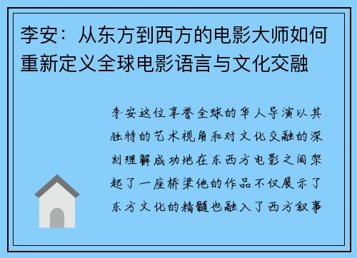 李安：从东方到西方的电影大师如何重新定义全球电影语言与文化交融