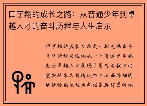 田宇翔的成长之路：从普通少年到卓越人才的奋斗历程与人生启示