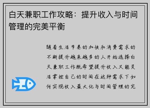 白天兼职工作攻略：提升收入与时间管理的完美平衡