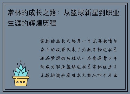 常林的成长之路：从篮球新星到职业生涯的辉煌历程