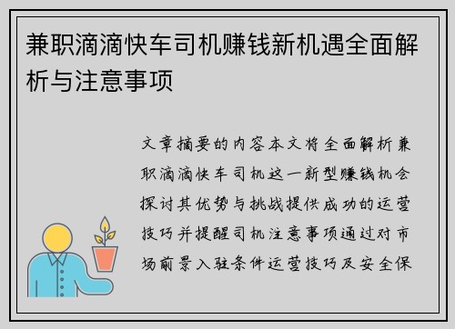 兼职滴滴快车司机赚钱新机遇全面解析与注意事项