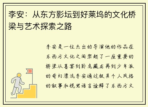 李安：从东方影坛到好莱坞的文化桥梁与艺术探索之路