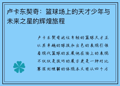 卢卡东契奇：篮球场上的天才少年与未来之星的辉煌旅程