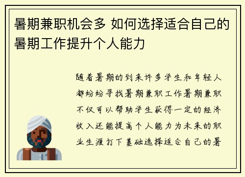 暑期兼职机会多 如何选择适合自己的暑期工作提升个人能力