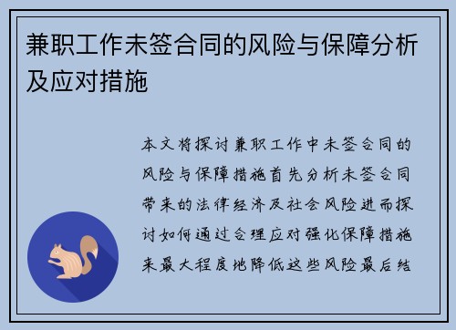 兼职工作未签合同的风险与保障分析及应对措施