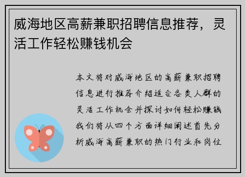 威海地区高薪兼职招聘信息推荐，灵活工作轻松赚钱机会