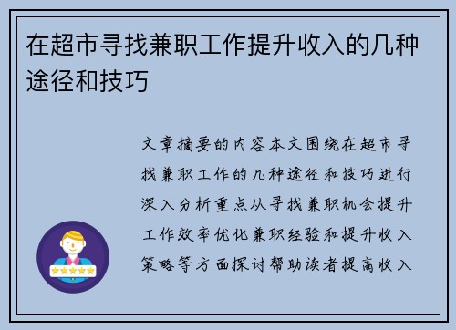 在超市寻找兼职工作提升收入的几种途径和技巧