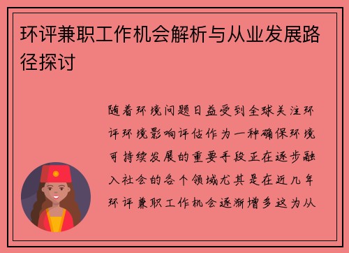 环评兼职工作机会解析与从业发展路径探讨