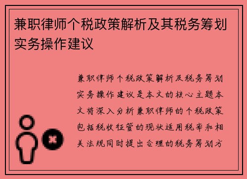兼职律师个税政策解析及其税务筹划实务操作建议