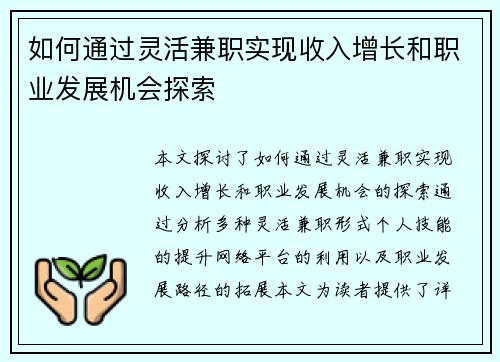 如何通过灵活兼职实现收入增长和职业发展机会探索