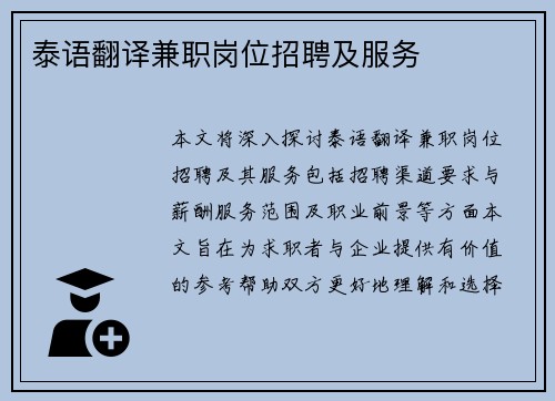 泰语翻译兼职岗位招聘及服务