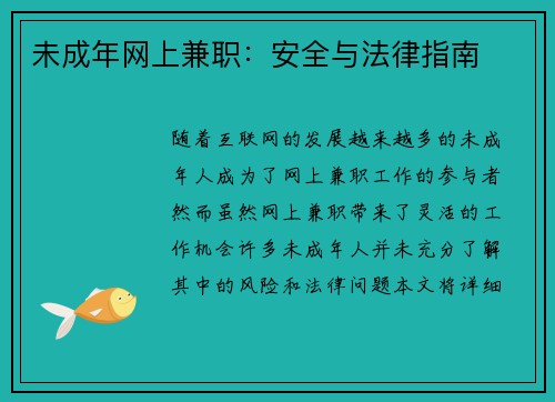 未成年网上兼职：安全与法律指南