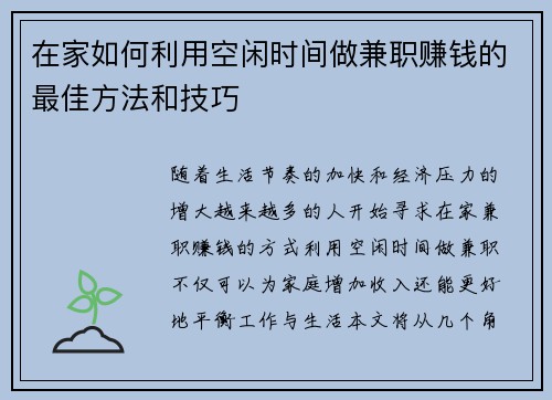 在家如何利用空闲时间做兼职赚钱的最佳方法和技巧