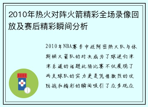 2010年热火对阵火箭精彩全场录像回放及赛后精彩瞬间分析