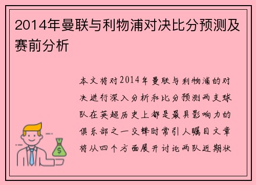 2014年曼联与利物浦对决比分预测及赛前分析