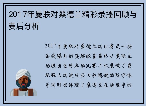 2017年曼联对桑德兰精彩录播回顾与赛后分析