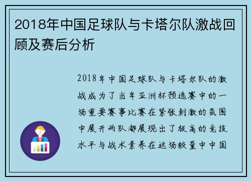 2018年中国足球队与卡塔尔队激战回顾及赛后分析