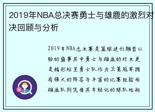 2019年NBA总决赛勇士与雄鹿的激烈对决回顾与分析