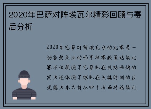 2020年巴萨对阵埃瓦尔精彩回顾与赛后分析