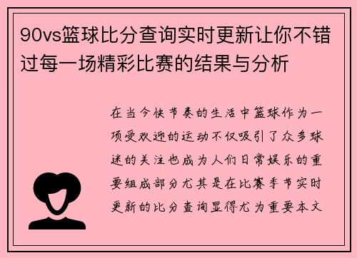 90vs篮球比分查询实时更新让你不错过每一场精彩比赛的结果与分析