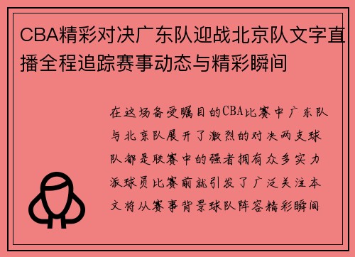 CBA精彩对决广东队迎战北京队文字直播全程追踪赛事动态与精彩瞬间